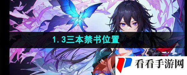 《崩坏星穹铁道》1.3三本禁书位置