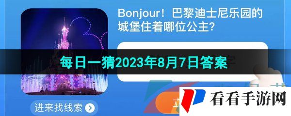 《淘宝》盛夏光年季每日一猜2023年8月7日答案分享