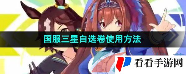 《闪耀优俊少女》国服三星自选卷使用方法