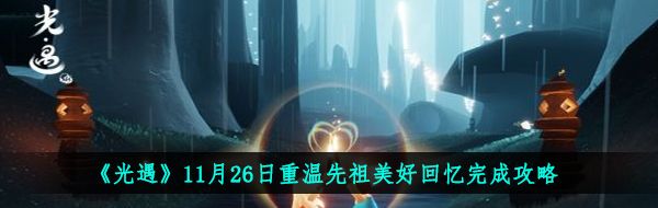 《光遇》11月26日重温先祖美好回忆完成攻略