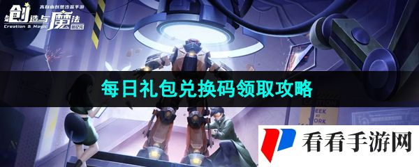 《创造与魔法》2023年8月4日礼包兑换码领取
