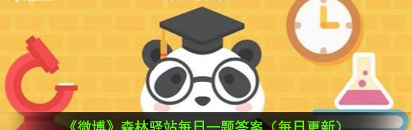 2020《微博》12月9日森林驿站每日一题答案
