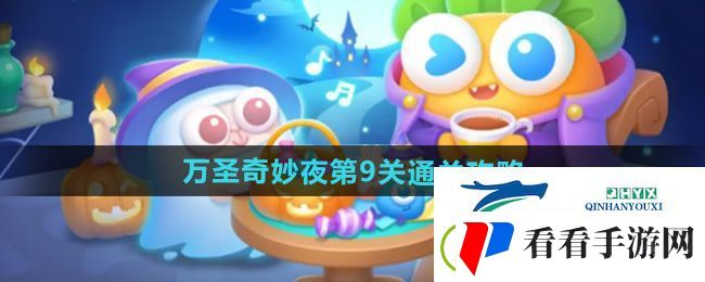 保卫萝卜4万圣奇妙夜第9关怎么过