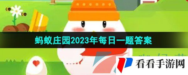 《支付宝》蚂蚁庄园2023年8月7日每日一题答案（2）