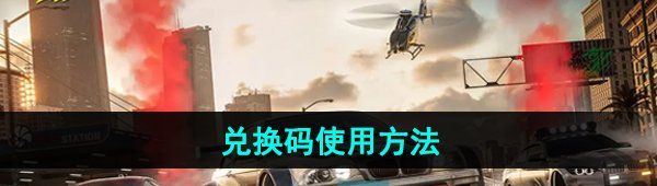 《*飞车集结》兑换码使用方法