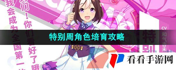 《闪耀优俊少女》特别周角色培育攻略