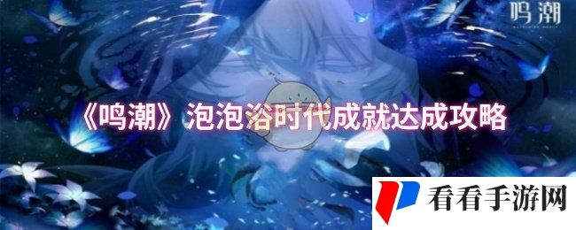 《鸣潮》泡泡浴时代成就达成攻略