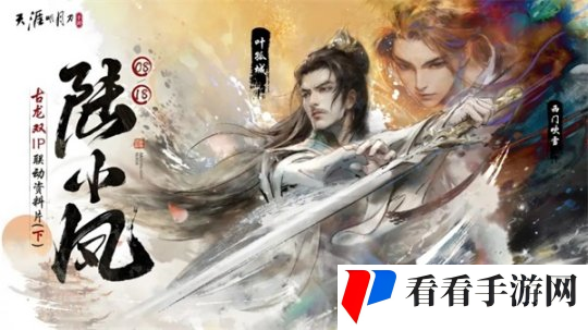 《天涯明月刀》“宗门论战”8月4日火热开战，《陆小凤》下篇联动爆料