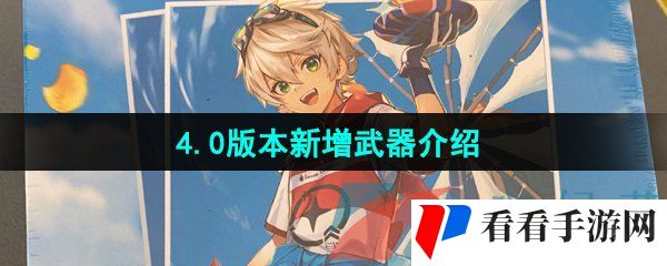 《原神》4.0版本新增武器介绍