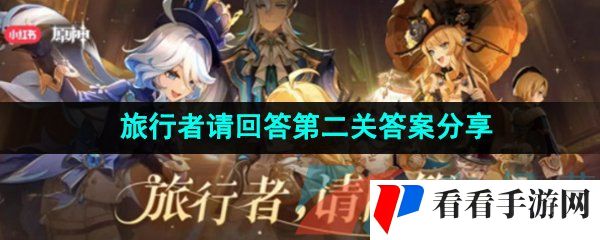 《原神》旅行者请回答第二关答案分享