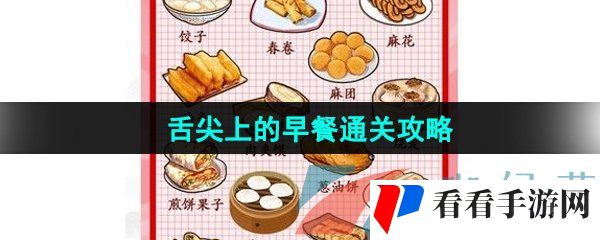 《汉字找茬王》舌尖上的早餐通关攻略