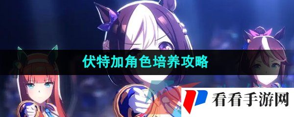 《闪耀优俊少女》伏特加角色培养攻略