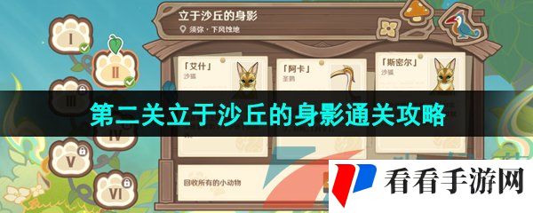 《原神》3.8传心同视第二关立于沙丘的身影通关攻略