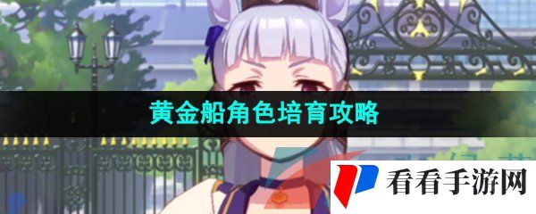 《闪耀优俊少女》黄金船角色培育攻略