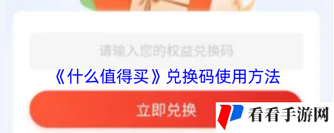 《什么值得买》兑换码使用方法