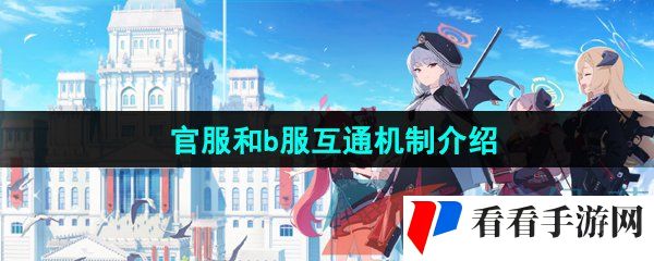 《蔚蓝档案》官服和b服互通机制介绍
