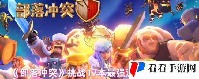 《部落冲突》挑战17本最强流派推荐配置