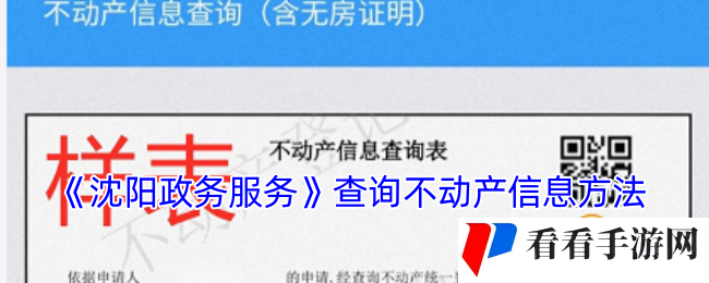 《沈阳政务服务》查询不动产信息方法