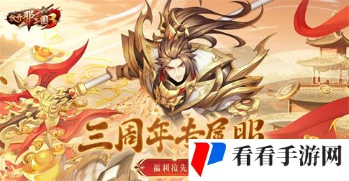 《放开那三国3》飞鸾翔凤 三周年好礼狂欢