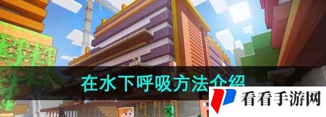 《我的世界》在水下呼吸方法介绍