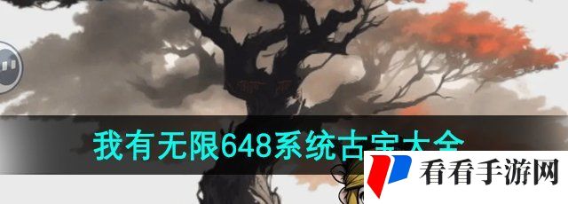 《一口气通关我有无限648系统》古宝大全