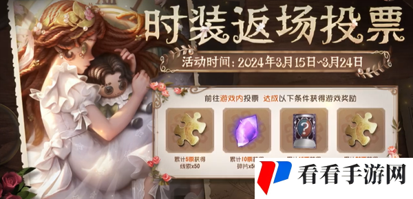第五人格六周年返场皮肤投票入口在哪-第五人格六周年返场皮肤投票入口介绍图一