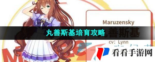 《闪耀优俊少女》丸善斯基培育攻略