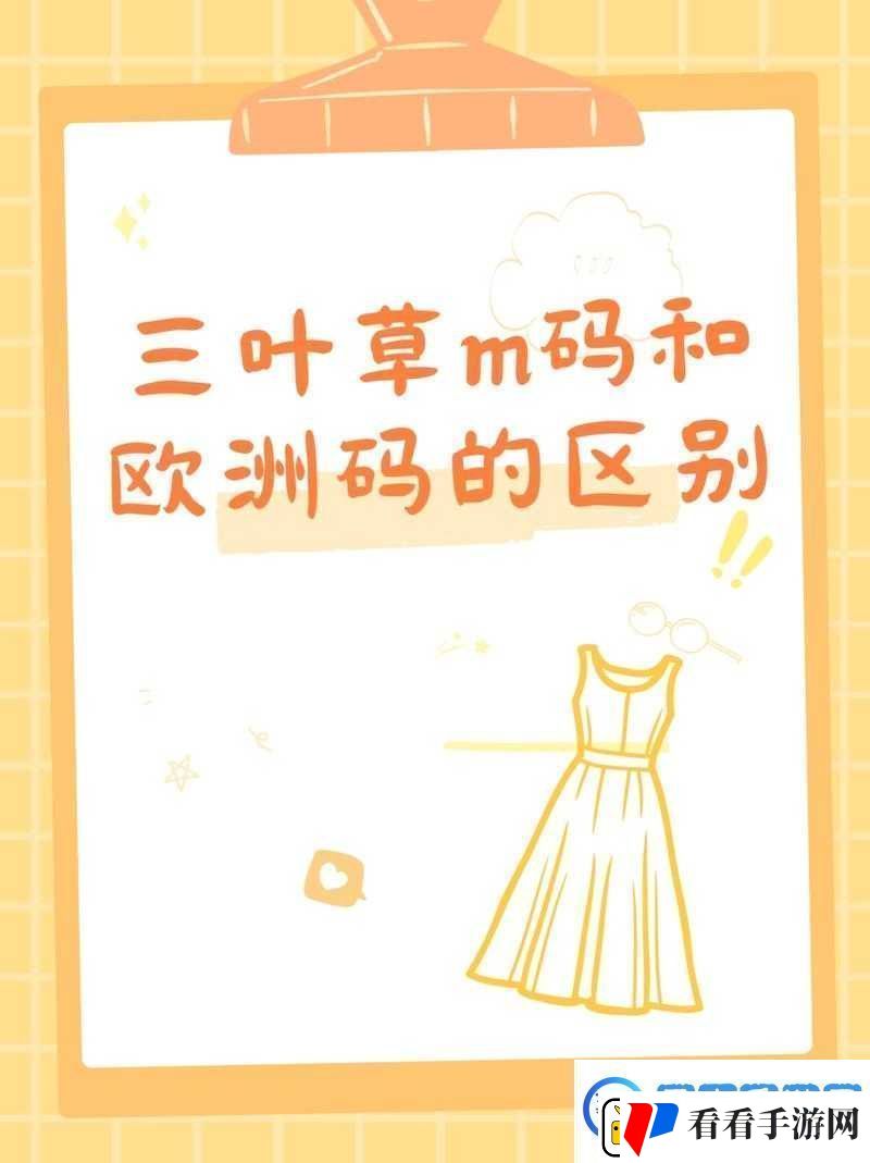 三叶草M码和欧洲码有何区别为何会出现无法访问的情况