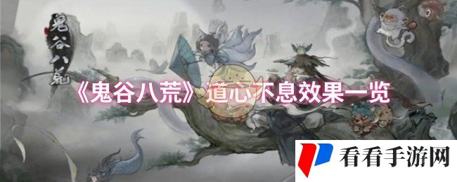《鬼谷八荒》道心不息效果一览