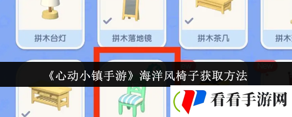 心动小镇手游海洋风椅子获取方法