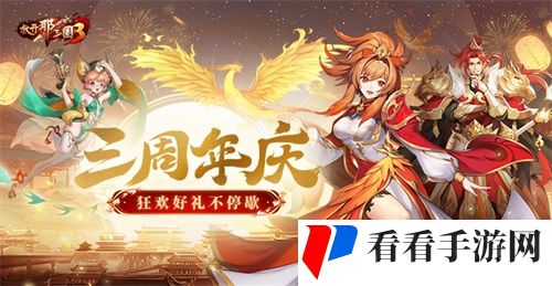 《放开那三国3》飞鸾翔凤 三周年好礼狂欢