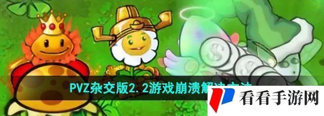《植物大战僵尸杂交版》2.2游戏崩溃解决方法