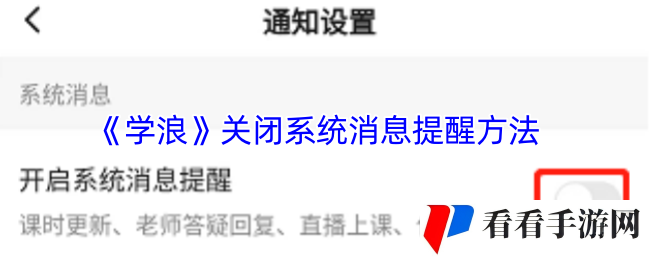 《学浪》关闭系统消息提醒方法