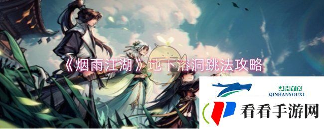 烟雨江湖地下溶洞怎么跳