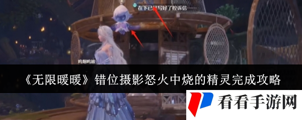 《无限暖暖》错位摄影怒火中烧的精灵完成攻略