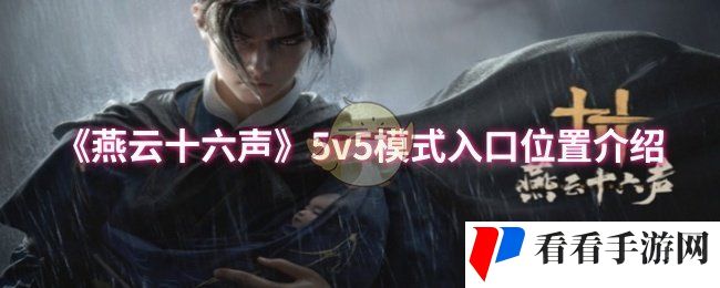 《燕云十六声》5v5模式入口位置介绍