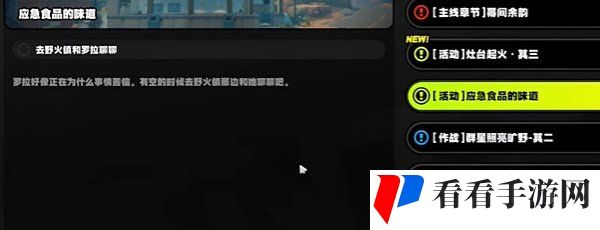 《绝区零》1.2应急食品的味道任务攻略