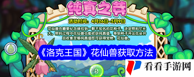 《洛克王国》花仙兽获取方法