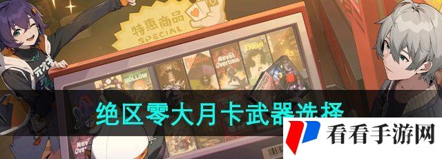 《绝区零》大月卡武器选择推荐