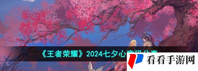 《王者荣耀》2024年七夕心意码分享
