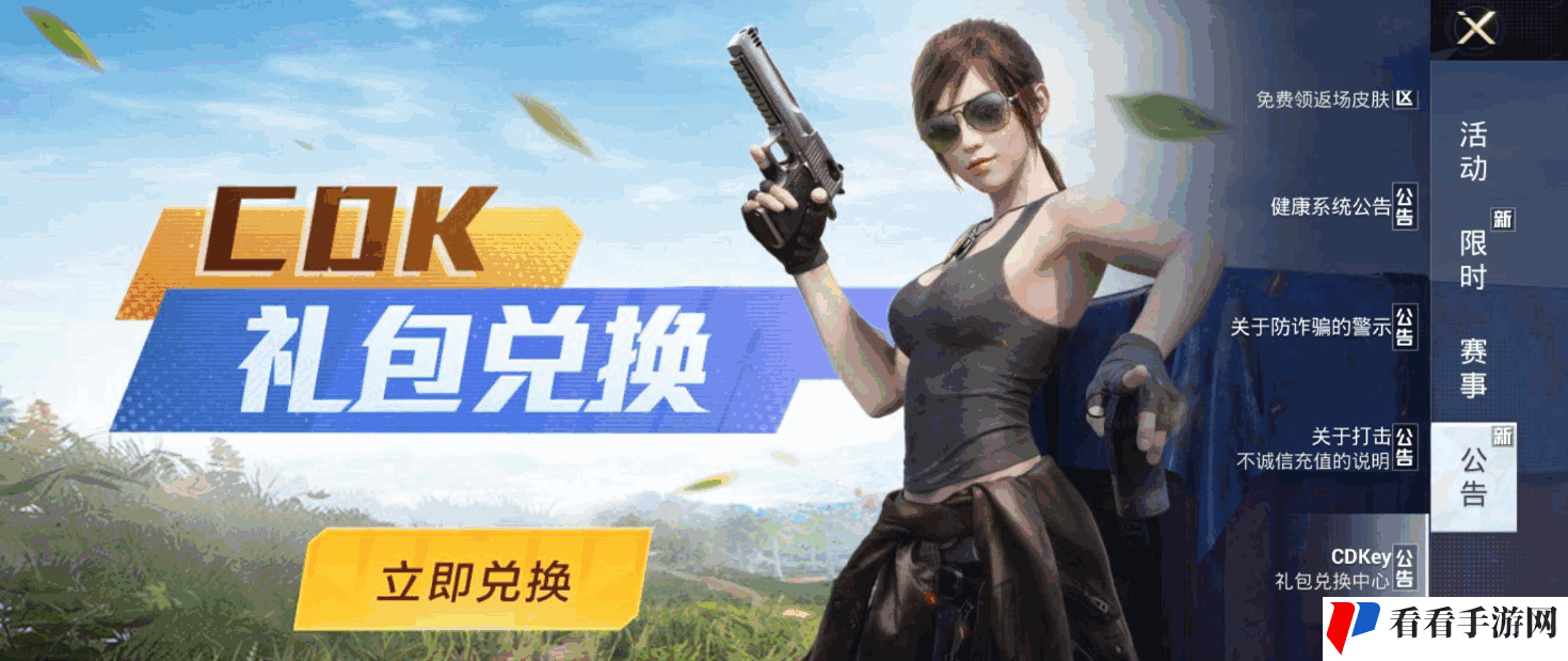 和平精英兑换码输入方法