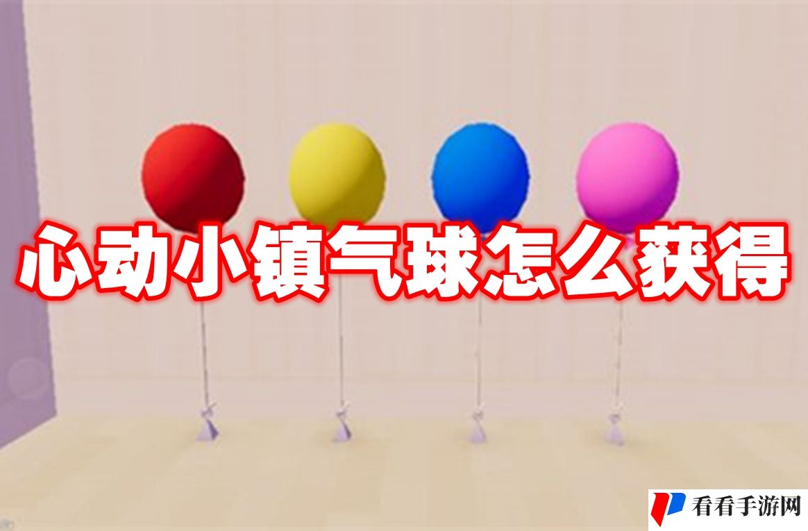 心动小镇气球怎么获得