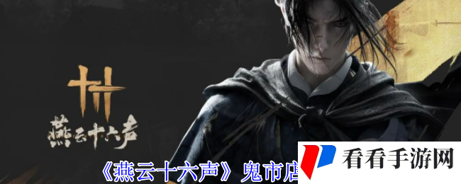 《燕云十六声》鬼市店铺介绍