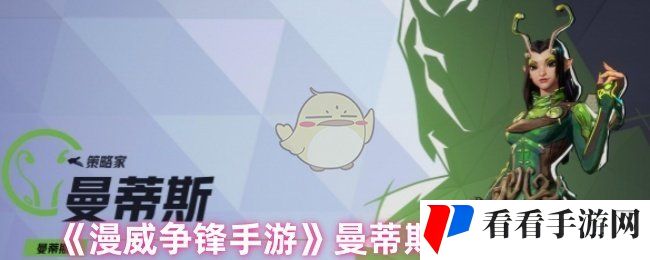 《漫威争锋手游》曼蒂斯技能详解