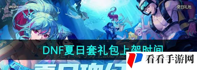 《DNF》2024年夏日套礼包上架时间