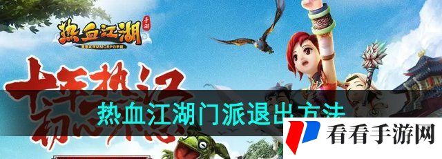 《热血江湖》门派退出方法