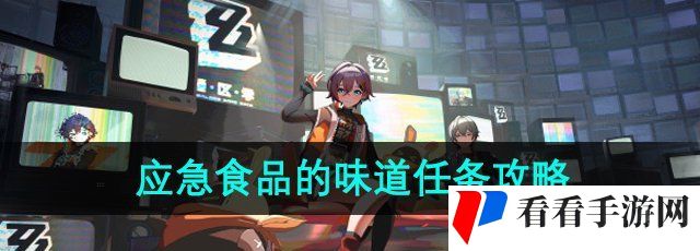 《绝区零》1.2应急食品的味道任务攻略