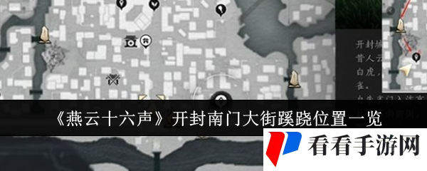  《燕云十六声》开封南门大街蹊跷位置一览
