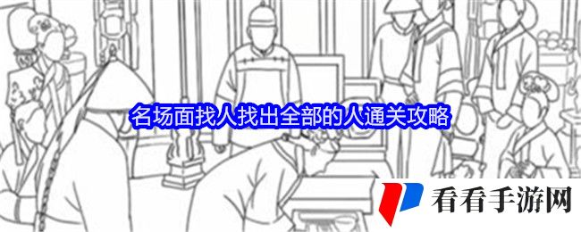 《就我眼神好》名场面找人找出全部的人通关攻略