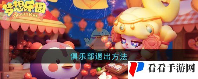 《梦想乐园》俱乐部退出方法